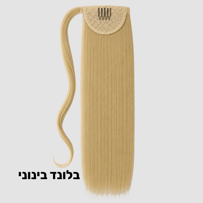 תוספת קוקו קשירה למראה ארוך ומלא
