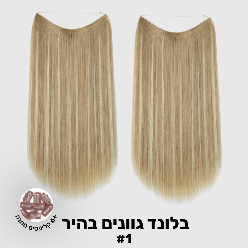 תוספת שיער בחיבור שקוף למראה טבעי ומלא | 1+1 (חלקות)