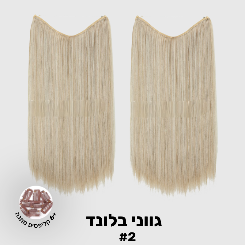 תוספת שיער בחיבור שקוף למראה טבעי ומלא | 1+1 (חלקות)