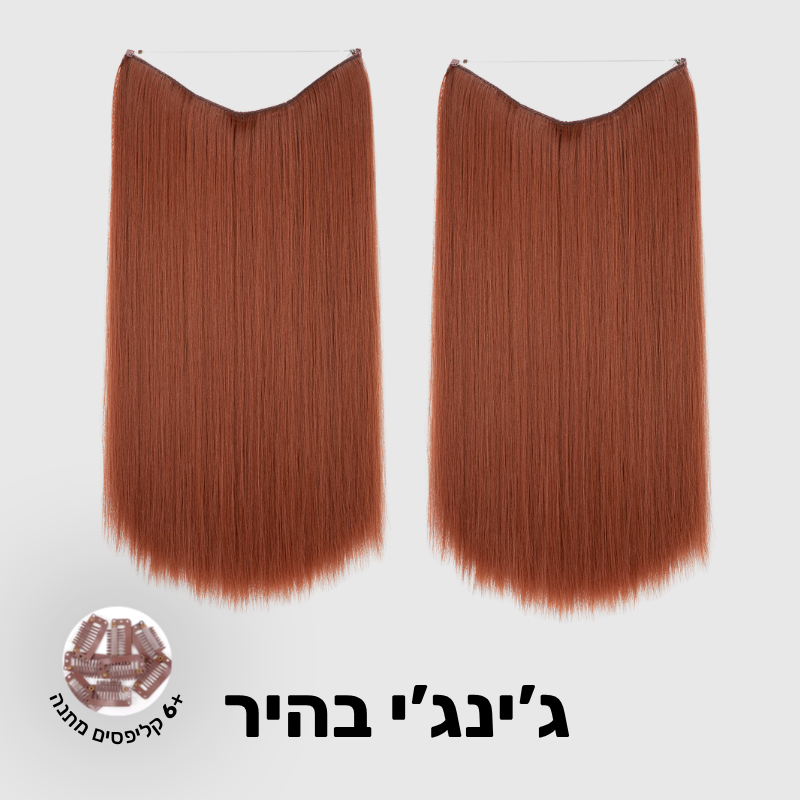תוספת שיער בחיבור שקוף למראה טבעי ומלא | 1+1 (חלקות)