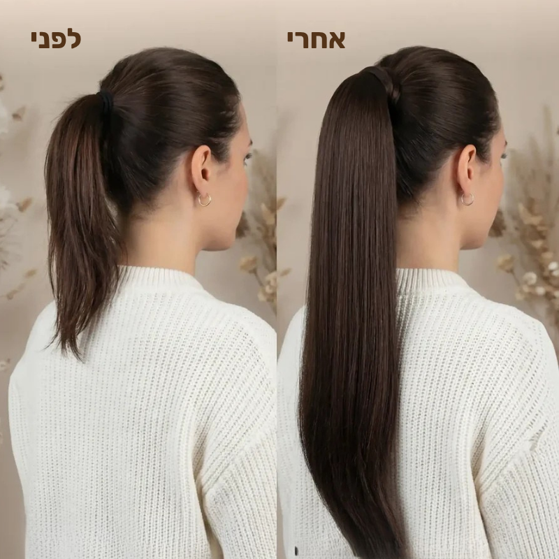 תוספת קוקו קשירה למראה ארוך ומלא