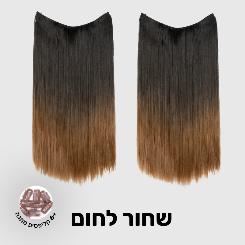 תוספת שיער בחיבור שקוף למראה טבעי ומלא | 1+1 (חלקות)