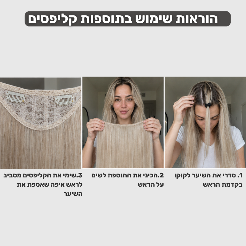 תוספת שיער בלונד פלטין (1+1) - קליפסים