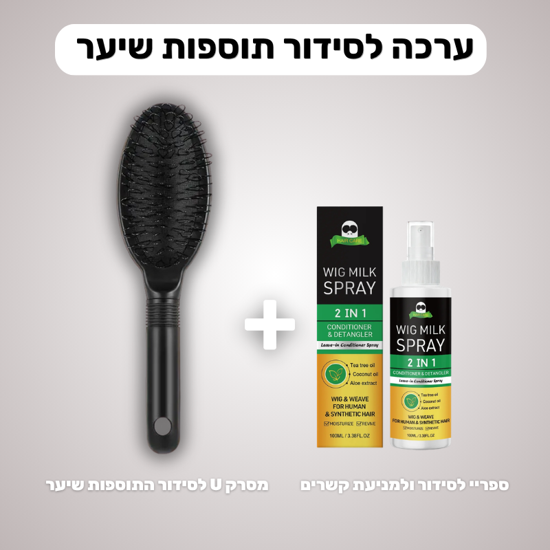 ערכת טיפוח ושמירה של תוספות שיער