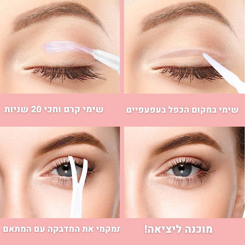 מדבקות להרמת עפעפיים