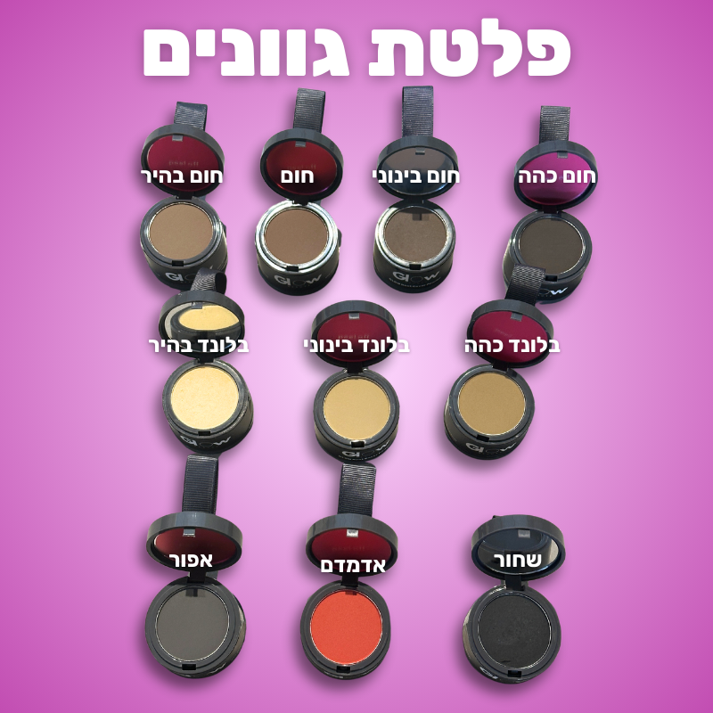 מארז 4 אבקות לכיסוי שורשי השיער - פרימיום