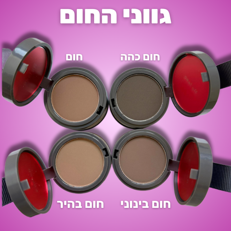 מארז 4 אבקות לכיסוי שורשי השיער - פרימיום