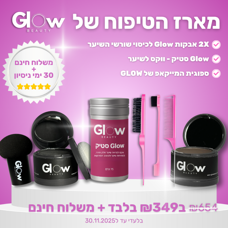 מארז הטיפוח המלא לשיער של GLOW