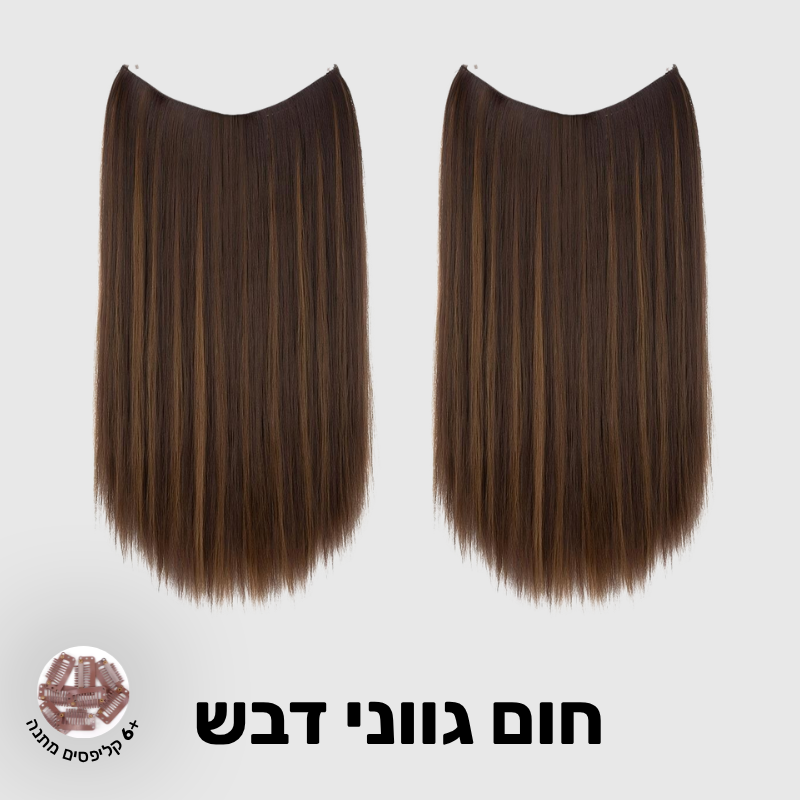 תוספת שיער בחיבור שקוף למראה טבעי ומלא | 1+1 (חלקות)