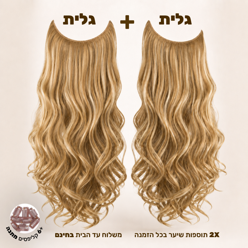 תוספת שיער בחיבור שקוף למראה טבעי ומלא | 1+1 (גליות)