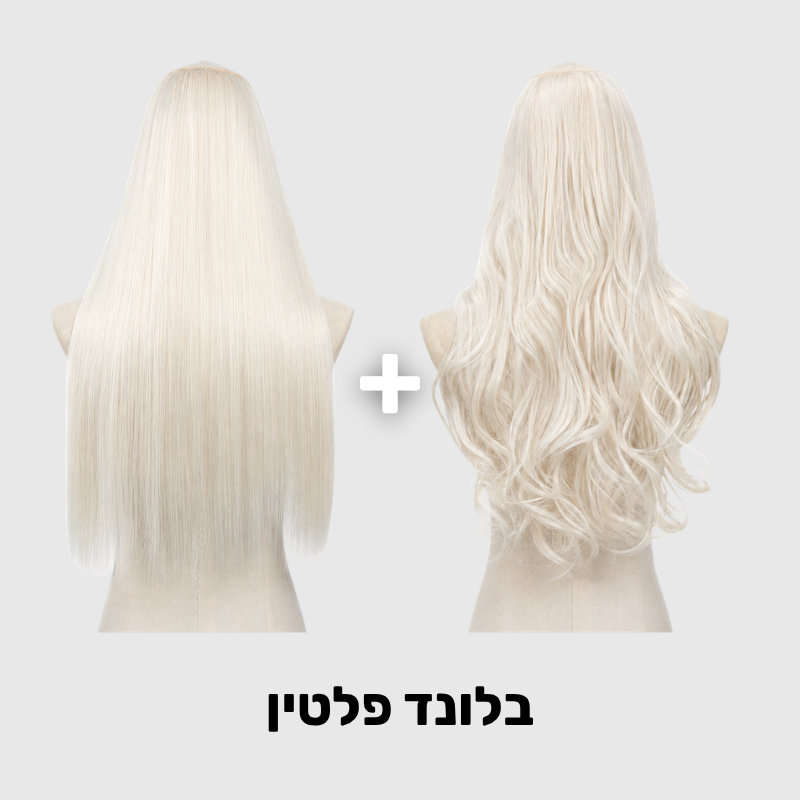 תוספת שיער בלונד פלטין (1+1) - קליפסים