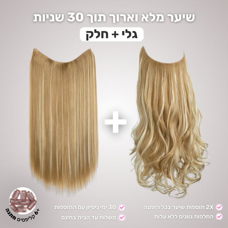 Glow Halo תוספת שיער למראה מלא וטבעי (1+1)