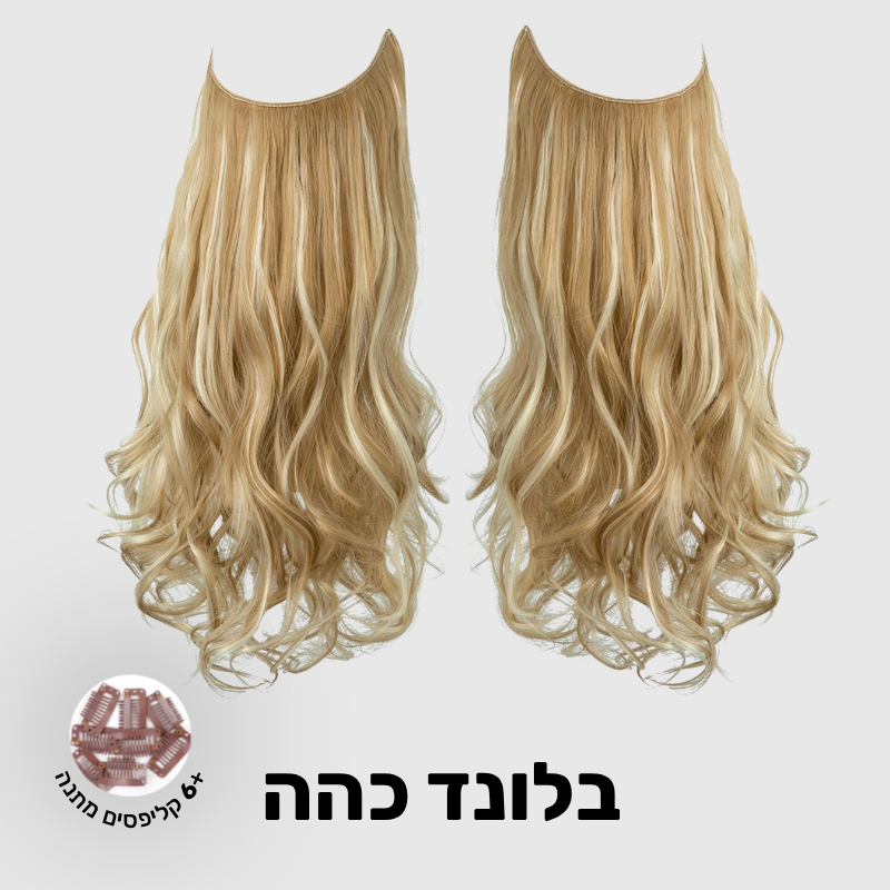 תוספת שיער בחיבור שקוף למראה טבעי ומלא | 1+1 (גליות)