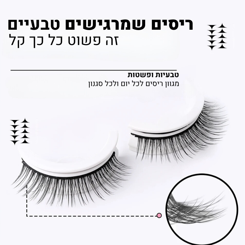 ריסים רב-פעמיים בהדבקה עצמית