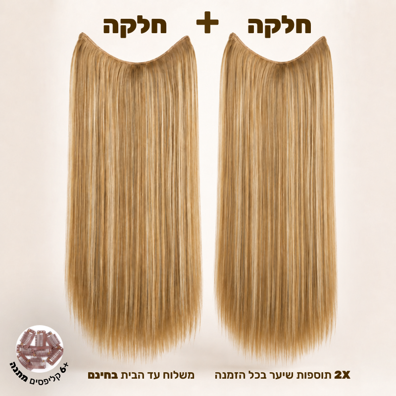 תוספת שיער בחיבור שקוף למראה טבעי ומלא | 1+1 (חלקות)