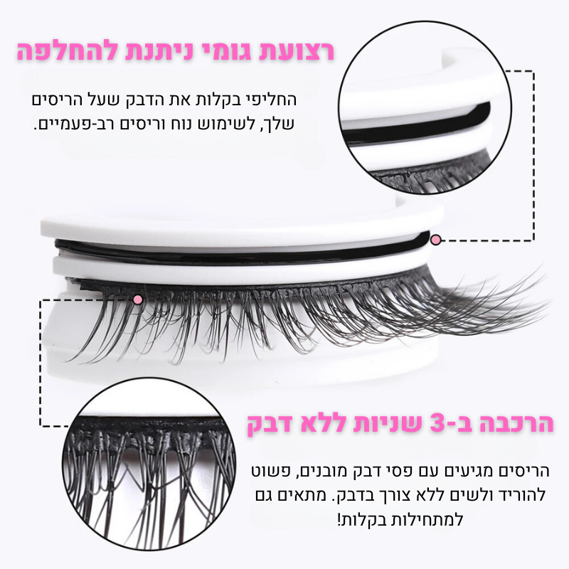ריסים רב-פעמיים בהדבקה עצמית