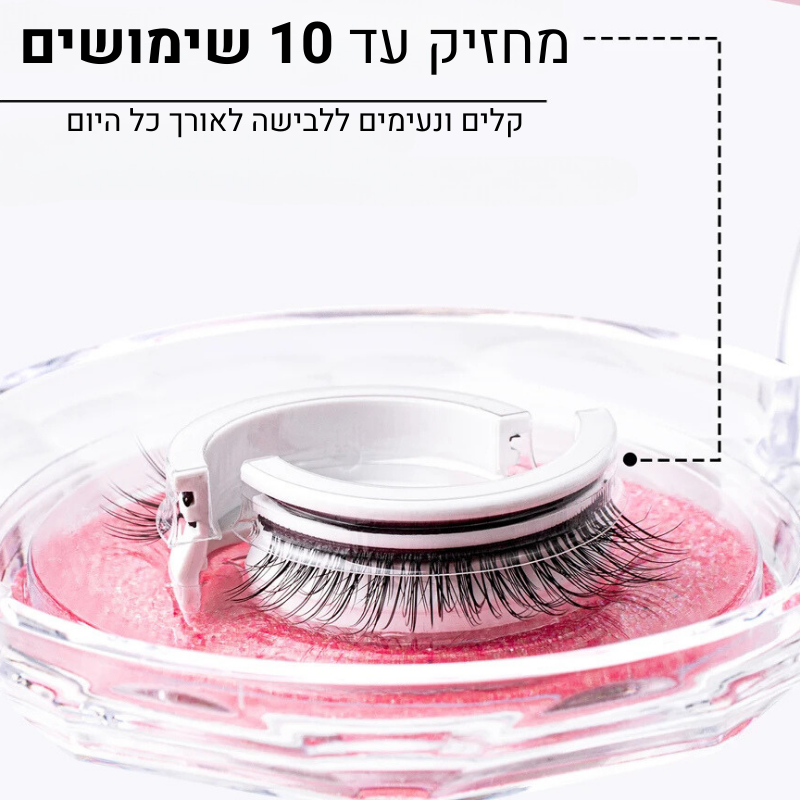 ריסים רב-פעמיים בהדבקה עצמית
