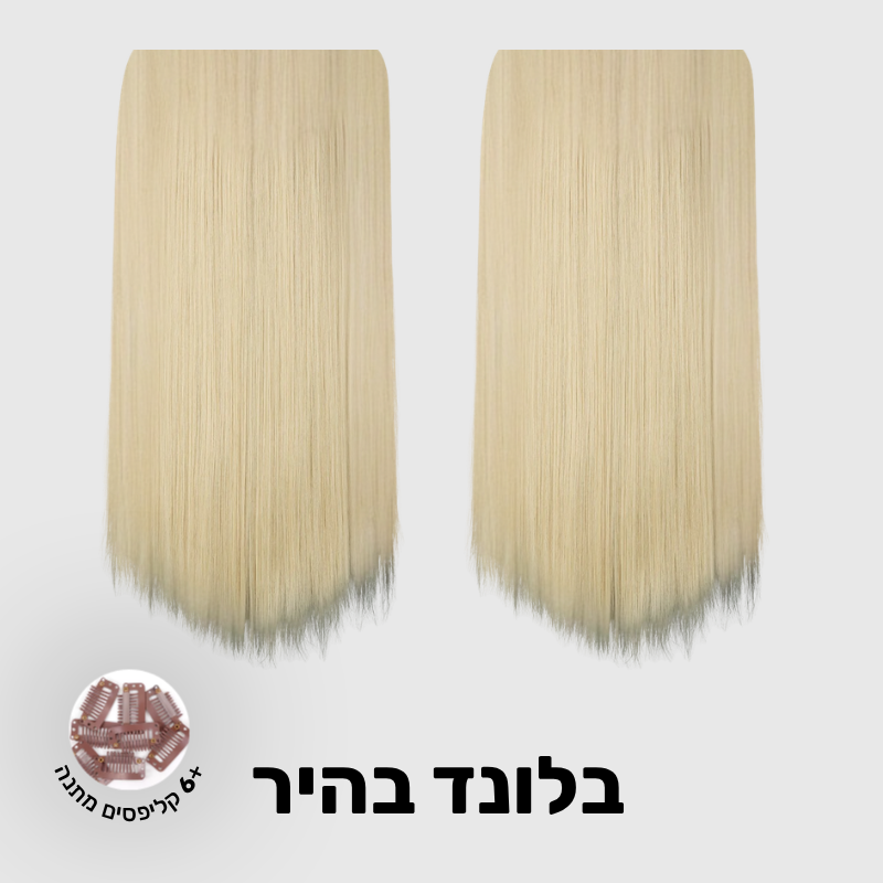 תוספת שיער בחיבור שקוף למראה טבעי ומלא | 1+1 (חלקות)
