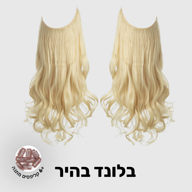 תוספת שיער בחיבור שקוף למראה טבעי ומלא | 1+1 (גליות)
