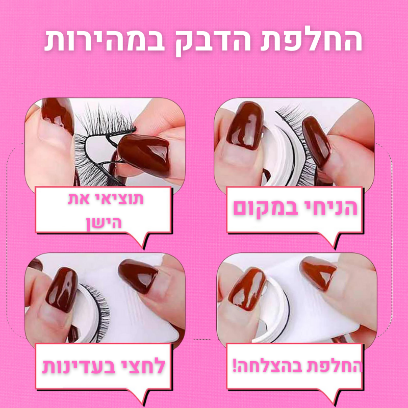 ריסים רב-פעמיים בהדבקה עצמית