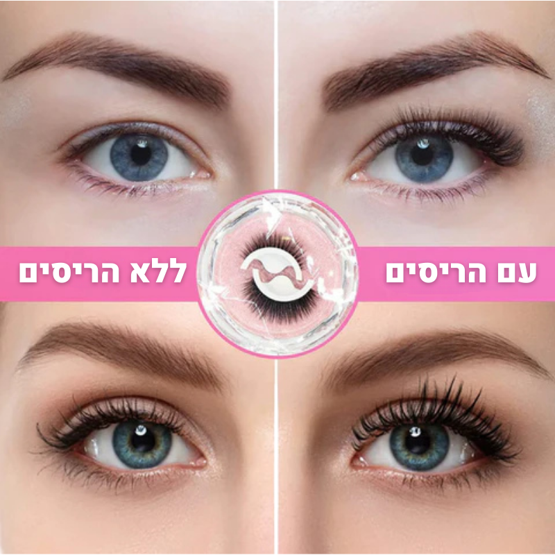 ריסים רב-פעמיים בהדבקה עצמית