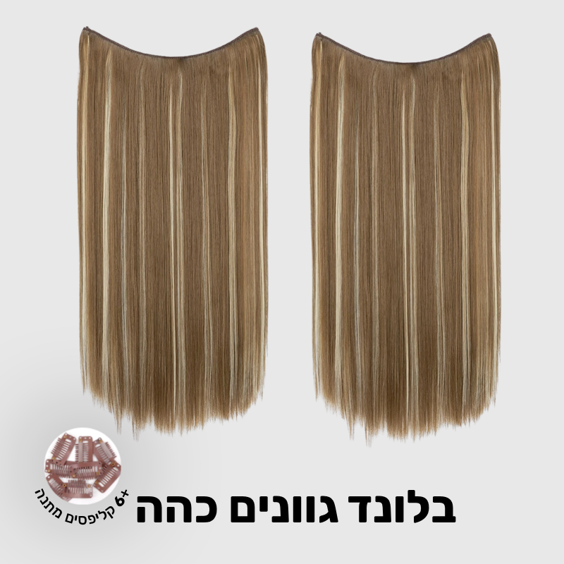 תוספת שיער בחיבור שקוף למראה טבעי ומלא | 1+1 (חלקות)