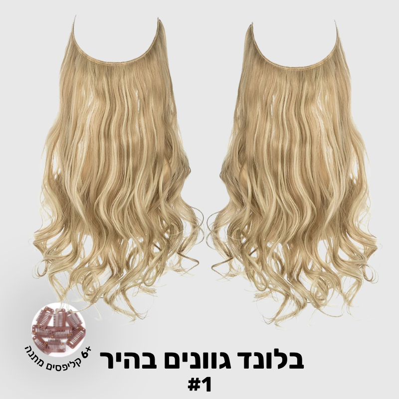 תוספת שיער בחיבור שקוף למראה טבעי ומלא | 1+1  (גליות)