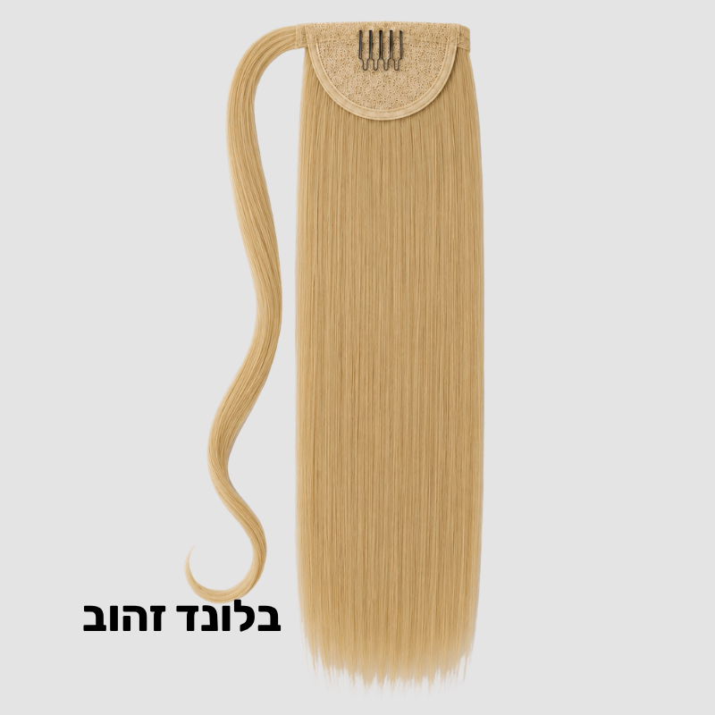 תוספת קוקו קשירה למראה ארוך ומלא