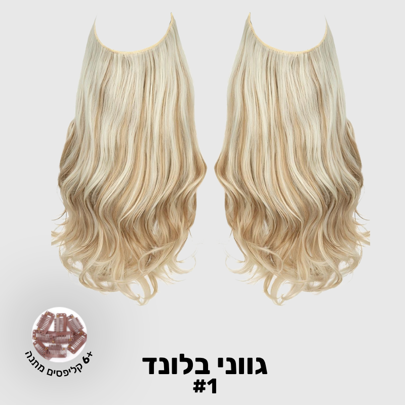תוספת שיער בחיבור שקוף למראה טבעי ומלא | 1+1  (גליות)