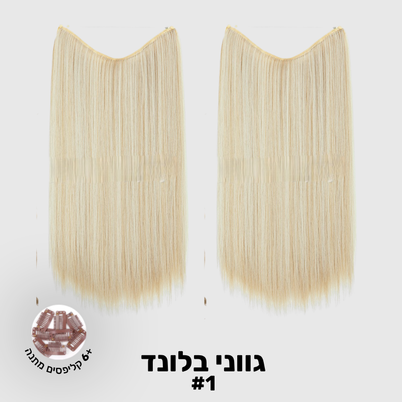 תוספת שיער בחיבור שקוף למראה טבעי ומלא | 1+1 (חלקות)