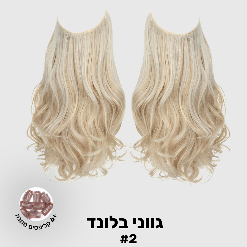 תוספת שיער בחיבור שקוף למראה טבעי ומלא | 1+1  (גליות)