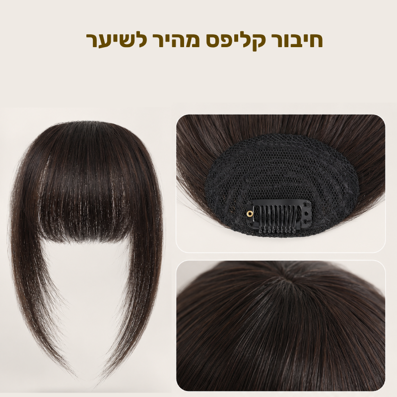 תוספת פוני קליפס למראה מלא