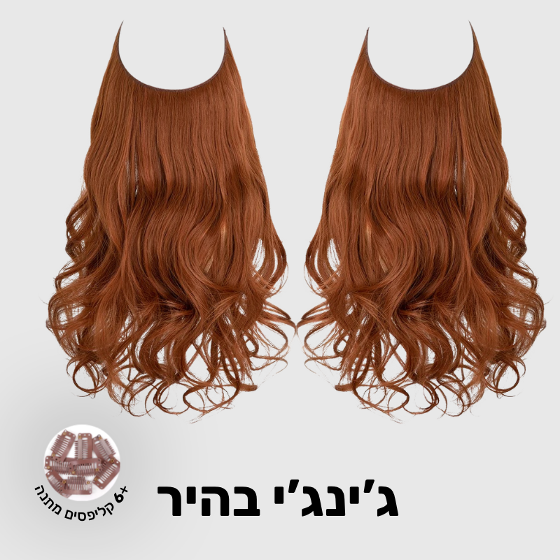 תוספת שיער בחיבור שקוף למראה טבעי ומלא | 1+1  (גליות)