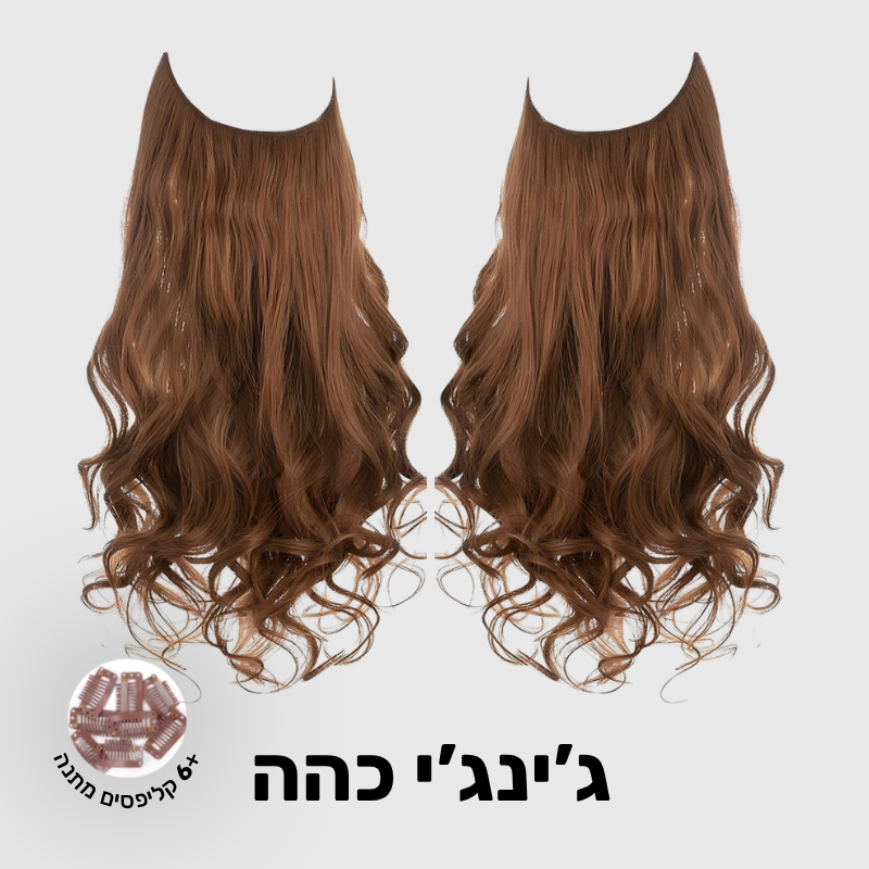 תוספת שיער בחיבור שקוף למראה טבעי ומלא | 1+1  (גליות)