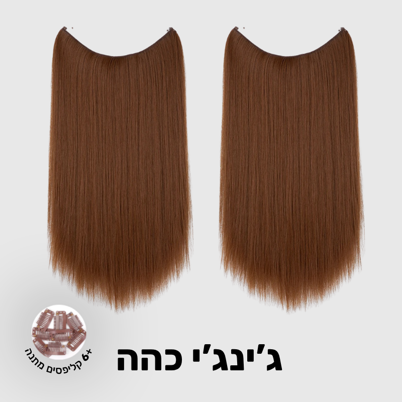 תוספת שיער בחיבור שקוף למראה טבעי ומלא | 1+1 (חלקות)