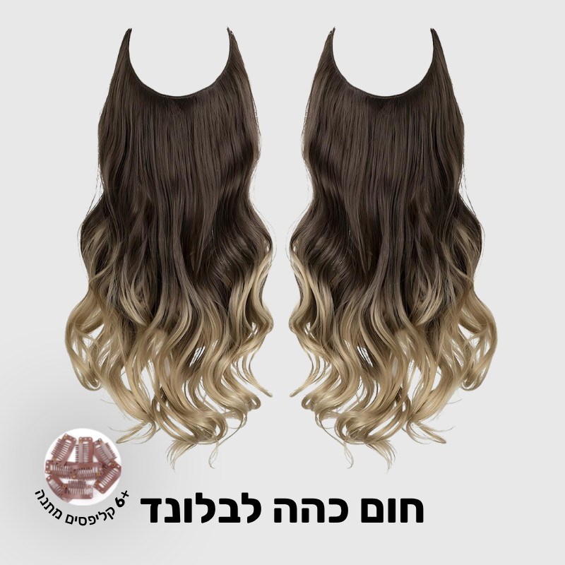 תוספת שיער בחיבור שקוף למראה טבעי ומלא | 1+1  (גליות)