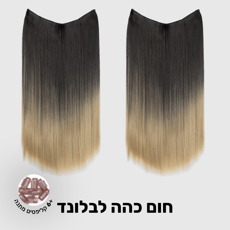 תוספת שיער בחיבור שקוף למראה טבעי ומלא | 1+1 (חלקות)
