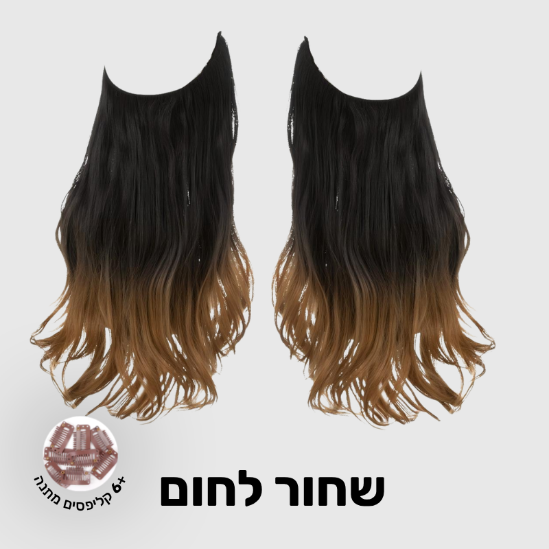תוספת שיער בחיבור שקוף למראה טבעי ומלא | 1+1  (גליות)