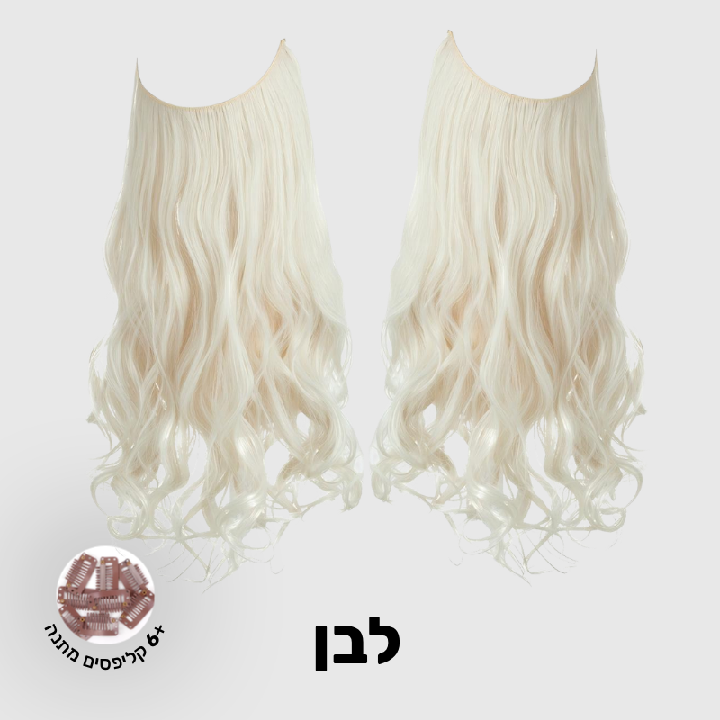 תוספת שיער בחיבור שקוף למראה טבעי ומלא | 1+1  (גליות)