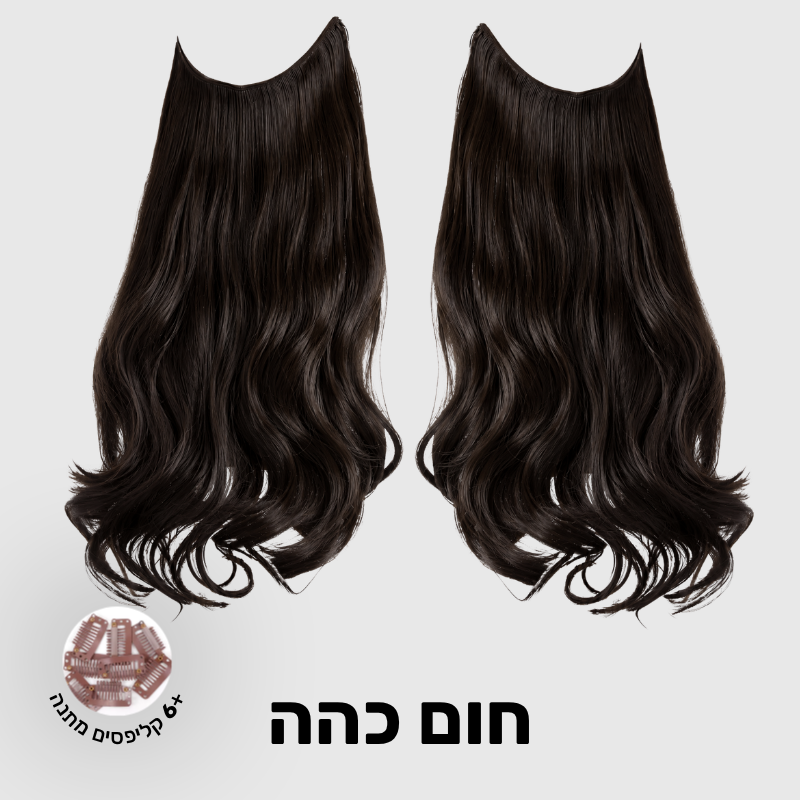 תוספת שיער בחיבור שקוף למראה טבעי ומלא | 1+1  (גליות)