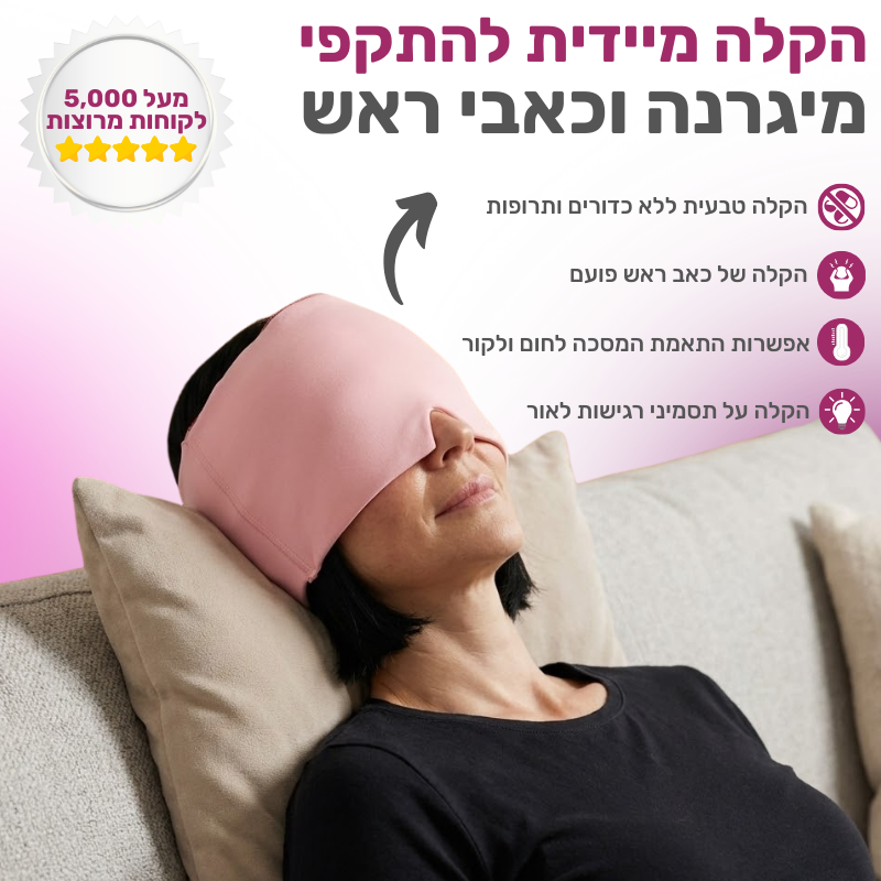 Caremask - מסכה להקלת המיגרנה וכאבי ראש