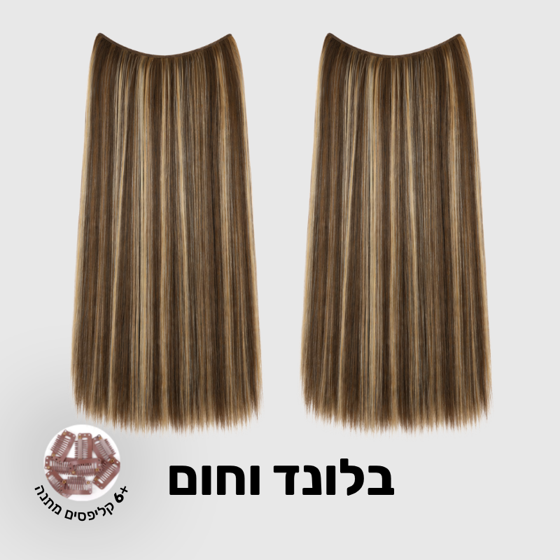 תוספת שיער בחיבור שקוף למראה טבעי ומלא | 1+1 (חלקות)