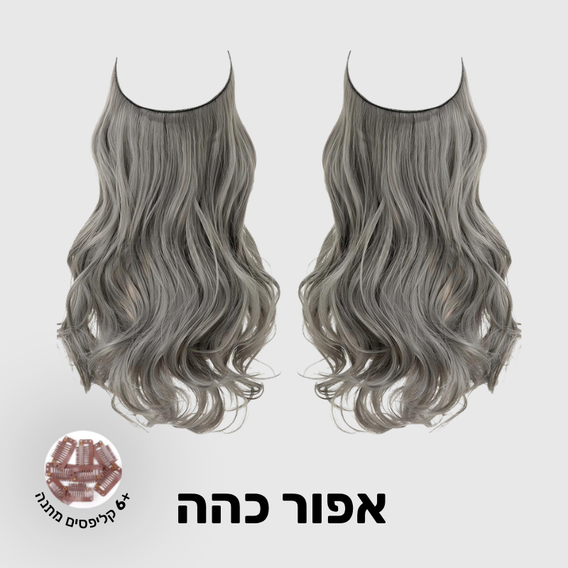 תוספת שיער בחיבור שקוף למראה טבעי ומלא | 1+1  (גליות)