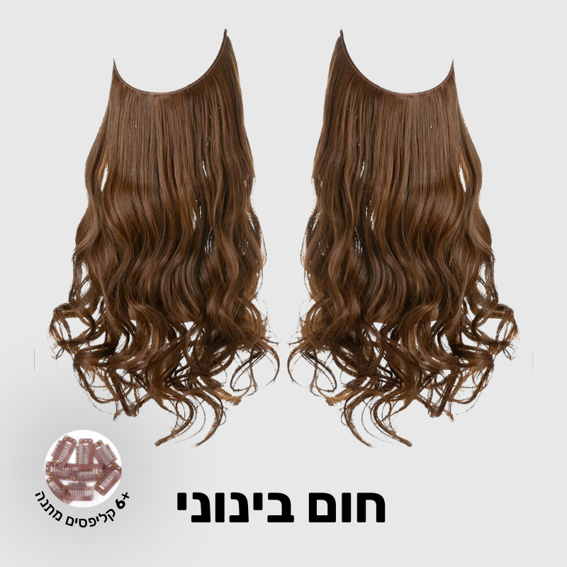 תוספת שיער בחיבור שקוף למראה טבעי ומלא | 1+1  (גליות)