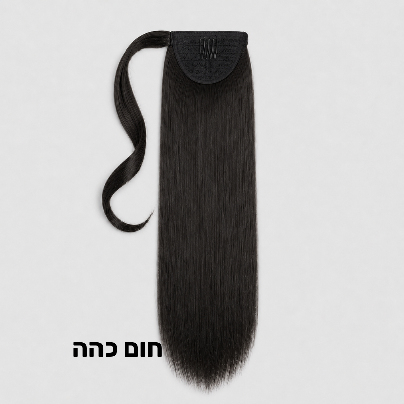 תוספת קוקו קשירה למראה ארוך ומלא