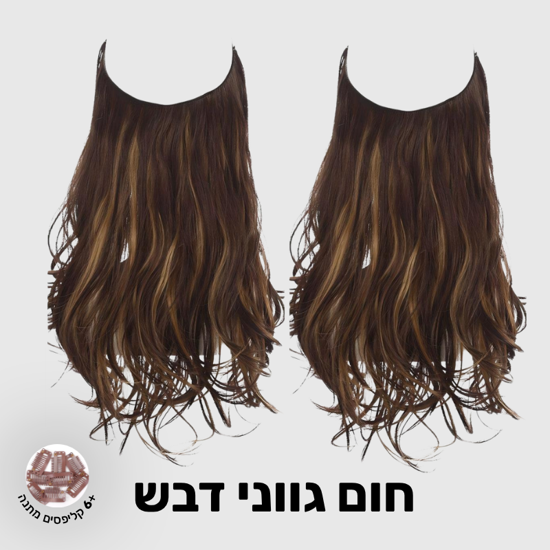 תוספת שיער בחיבור שקוף למראה טבעי ומלא | 1+1  (גליות)