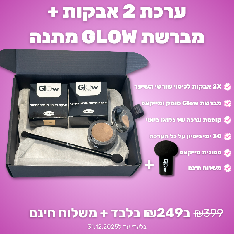 ערכת 2 אבקות GLOW לכיסוי שורשי השיער
