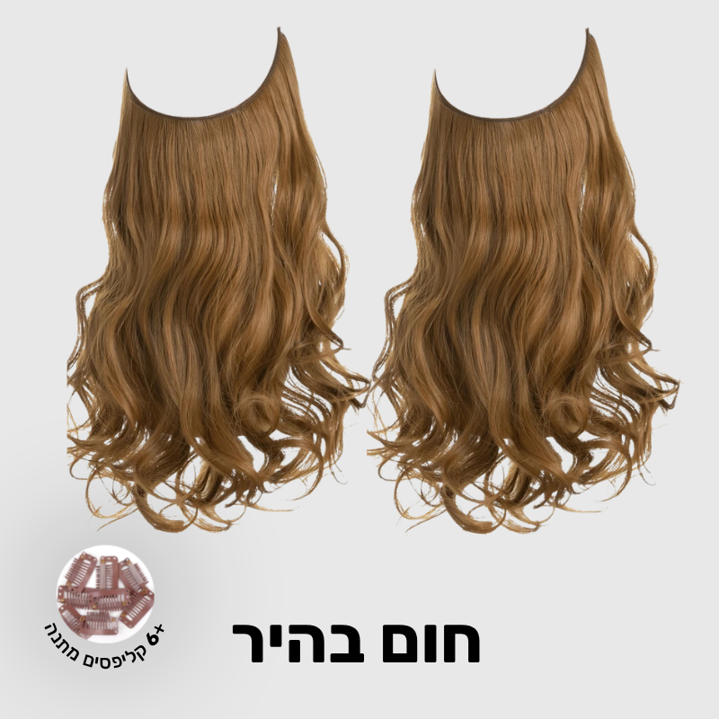 תוספת שיער בחיבור שקוף למראה טבעי ומלא | 1+1  (גליות)