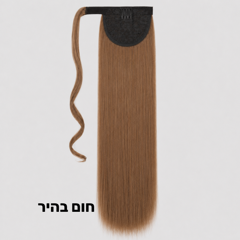 תוספת קוקו קשירה למראה ארוך ומלא