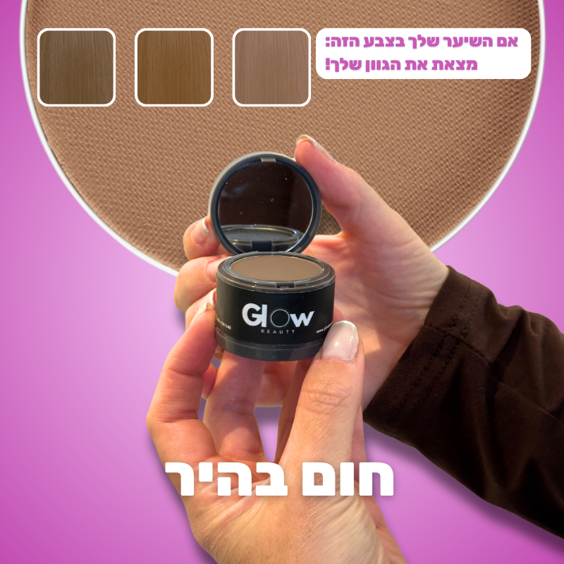 אבקת Glow לכיסוי שורשי השיער